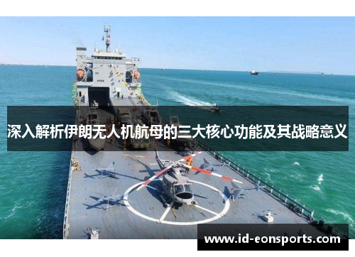 深入解析伊朗无人机航母的三大核心功能及其战略意义