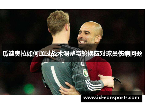 瓜迪奥拉如何通过战术调整与轮换应对球员伤病问题