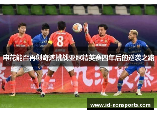 申花能否再创奇迹挑战亚冠精英赛四年后的逆袭之路
