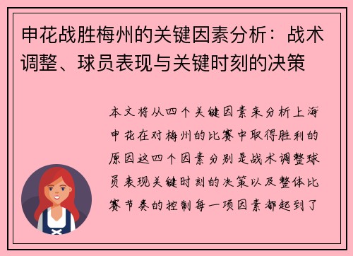 申花战胜梅州的关键因素分析：战术调整、球员表现与关键时刻的决策