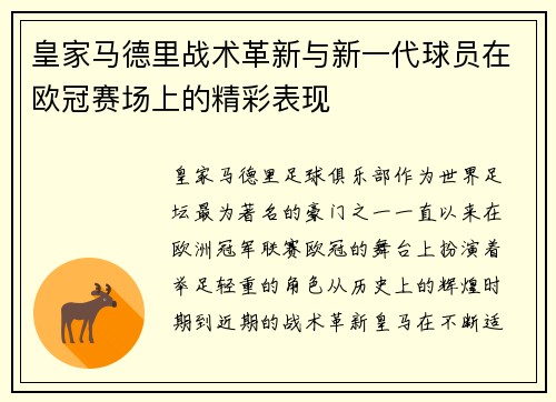 皇家马德里战术革新与新一代球员在欧冠赛场上的精彩表现