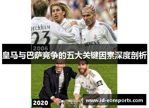 皇马与巴萨竞争的五大关键因素深度剖析