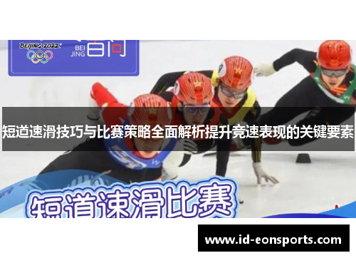 短道速滑技巧与比赛策略全面解析提升竞速表现的关键要素