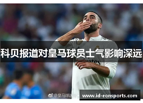 科贝报道对皇马球员士气影响深远