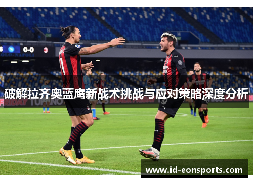 破解拉齐奥蓝鹰新战术挑战与应对策略深度分析