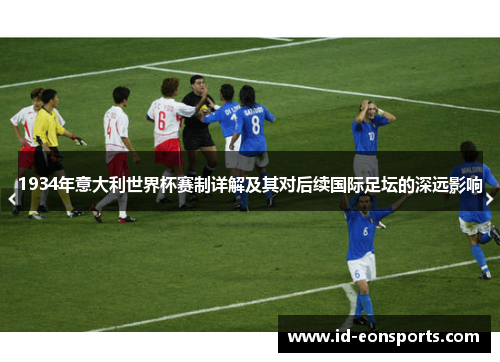 1934年意大利世界杯赛制详解及其对后续国际足坛的深远影响