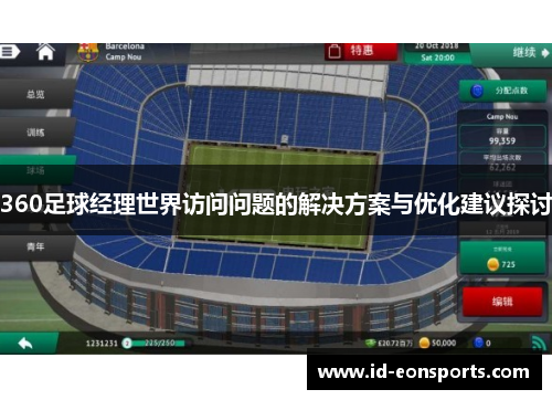 360足球经理世界访问问题的解决方案与优化建议探讨