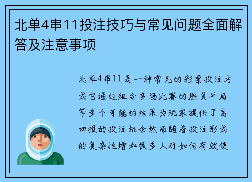 北单4串11投注技巧与常见问题全面解答及注意事项