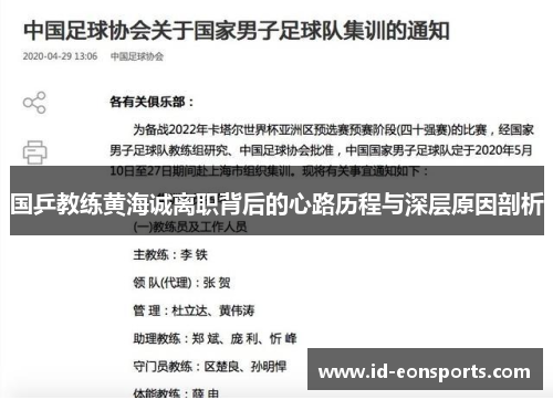 国乒教练黄海诚离职背后的心路历程与深层原因剖析