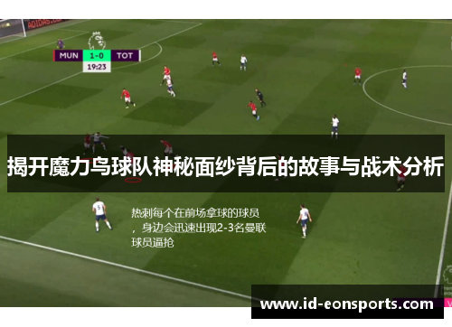 揭开魔力鸟球队神秘面纱背后的故事与战术分析