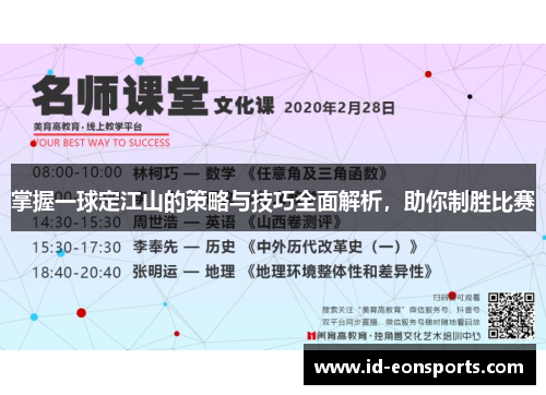 掌握一球定江山的策略与技巧全面解析，助你制胜比赛