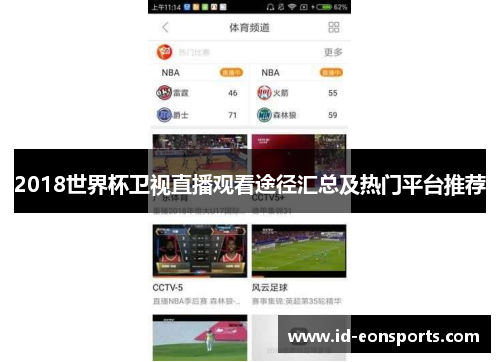 2018世界杯卫视直播观看途径汇总及热门平台推荐