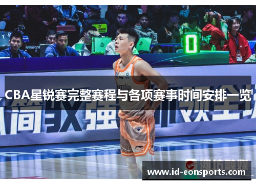 CBA星锐赛完整赛程与各项赛事时间安排一览