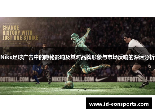 Nike足球广告中的隐秘影响及其对品牌形象与市场反响的深远分析