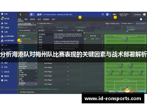 分析海港队对梅州队比赛表现的关键因素与战术部署解析