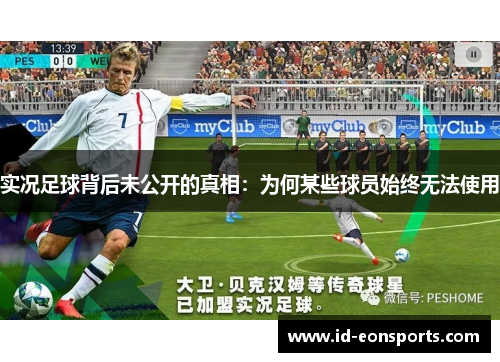 实况足球背后未公开的真相：为何某些球员始终无法使用