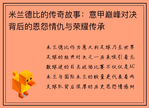 米兰德比的传奇故事：意甲巅峰对决背后的恩怨情仇与荣耀传承