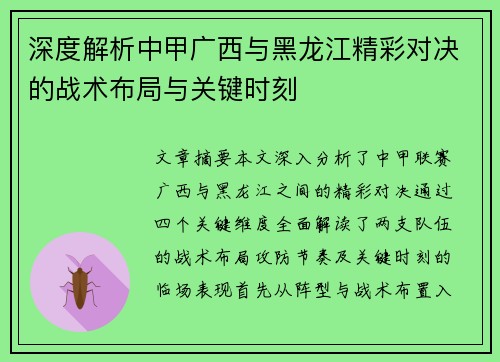 深度解析中甲广西与黑龙江精彩对决的战术布局与关键时刻