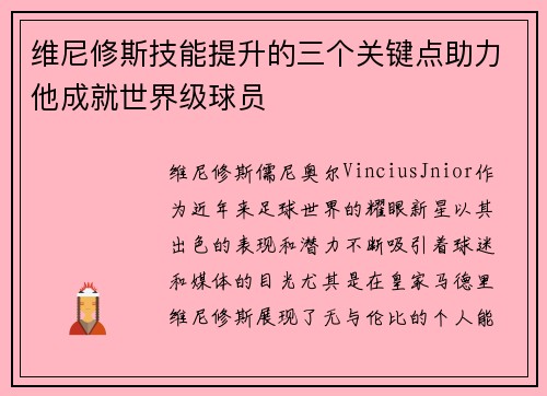 维尼修斯技能提升的三个关键点助力他成就世界级球员