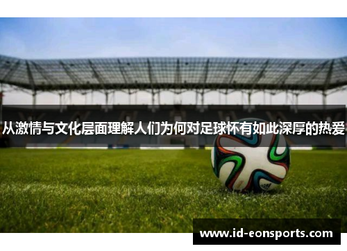 从激情与文化层面理解人们为何对足球怀有如此深厚的热爱