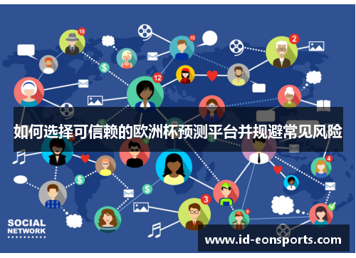 如何选择可信赖的欧洲杯预测平台并规避常见风险