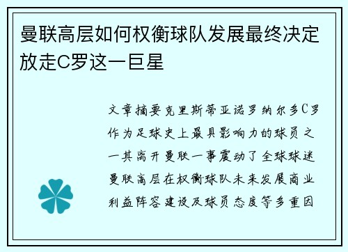 曼联高层如何权衡球队发展最终决定放走C罗这一巨星
