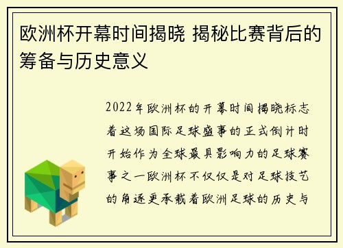 欧洲杯开幕时间揭晓 揭秘比赛背后的筹备与历史意义