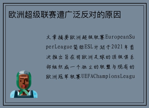 欧洲超级联赛遭广泛反对的原因