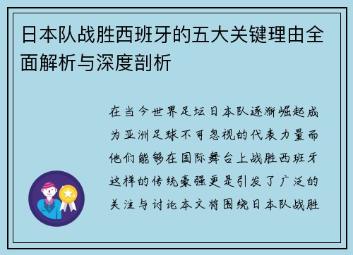 日本队战胜西班牙的五大关键理由全面解析与深度剖析