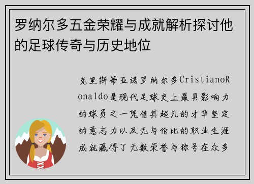 罗纳尔多五金荣耀与成就解析探讨他的足球传奇与历史地位