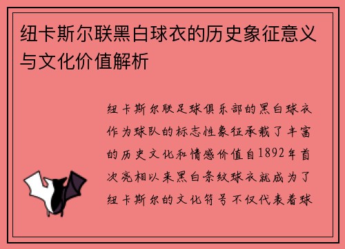 纽卡斯尔联黑白球衣的历史象征意义与文化价值解析