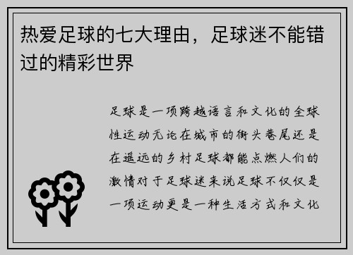 热爱足球的七大理由，足球迷不能错过的精彩世界