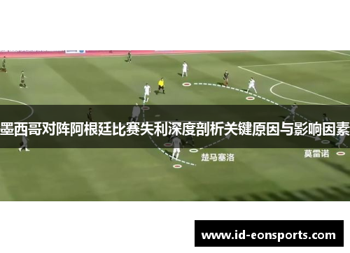 墨西哥对阵阿根廷比赛失利深度剖析关键原因与影响因素
