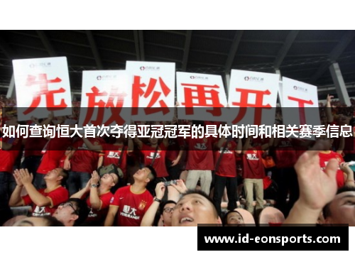 如何查询恒大首次夺得亚冠冠军的具体时间和相关赛季信息