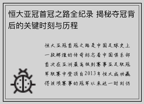 恒大亚冠首冠之路全纪录 揭秘夺冠背后的关键时刻与历程