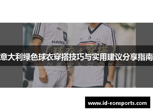 意大利绿色球衣穿搭技巧与实用建议分享指南
