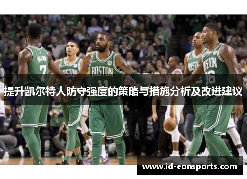 提升凯尔特人防守强度的策略与措施分析及改进建议