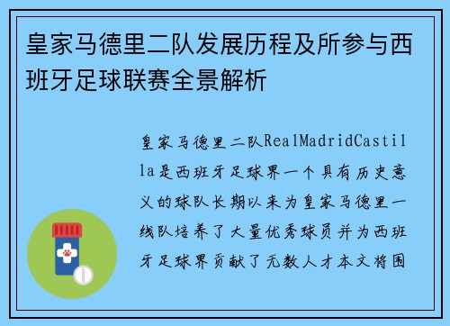 皇家马德里二队发展历程及所参与西班牙足球联赛全景解析