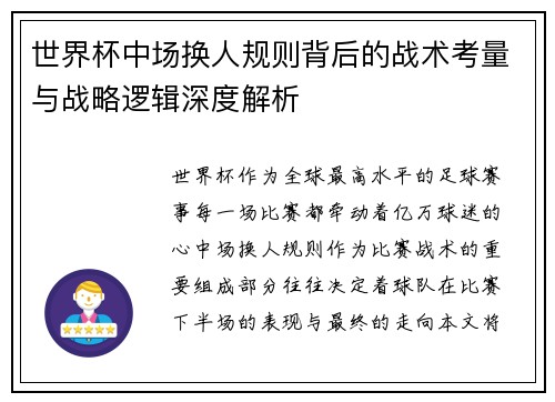 世界杯中场换人规则背后的战术考量与战略逻辑深度解析