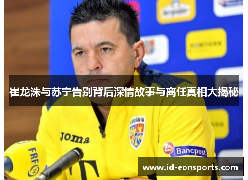 崔龙洙与苏宁告别背后深情故事与离任真相大揭秘