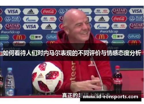 如何看待人们对内马尔表现的不同评价与情感态度分析
