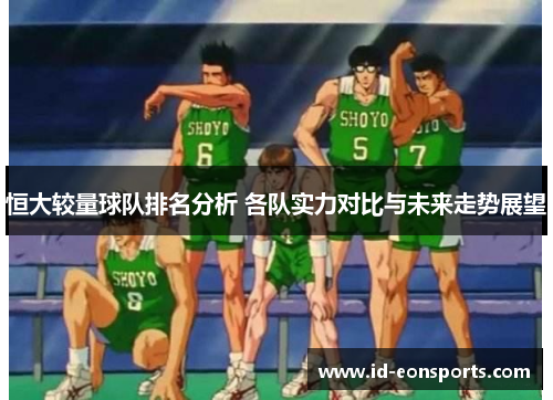 恒大较量球队排名分析 各队实力对比与未来走势展望