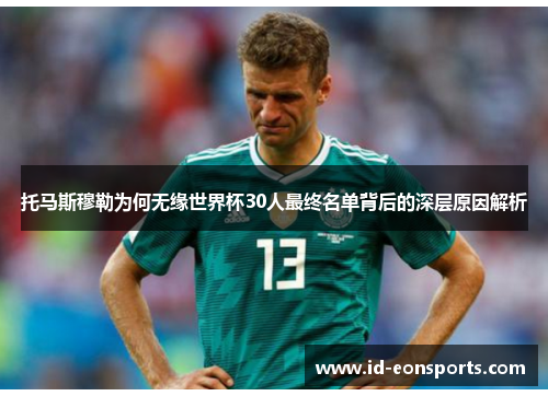 托马斯穆勒为何无缘世界杯30人最终名单背后的深层原因解析