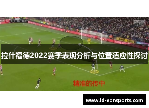 拉什福德2022赛季表现分析与位置适应性探讨