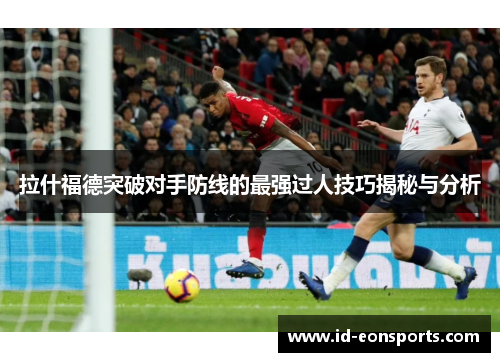 拉什福德突破对手防线的最强过人技巧揭秘与分析 拉什福德突破对手防线的最强过人技巧揭秘与分析
