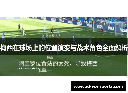 梅西在球场上的位置演变与战术角色全面解析