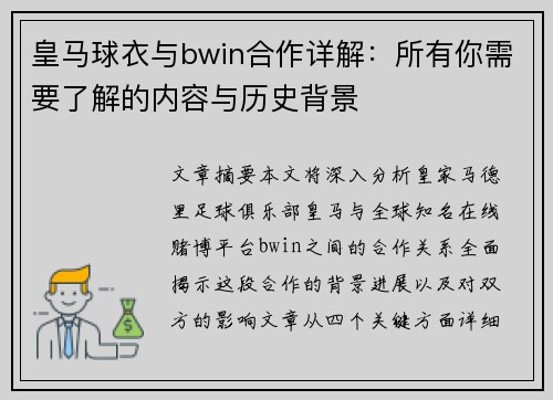 皇马球衣与bwin合作详解：所有你需要了解的内容与历史背景