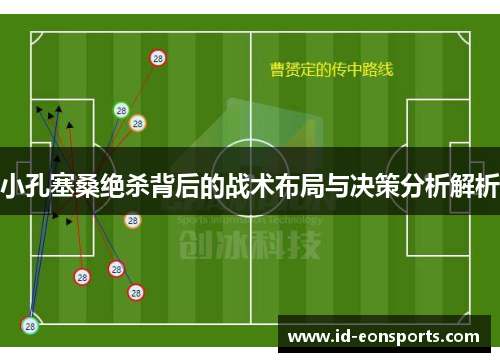 小孔塞桑绝杀背后的战术布局与决策分析解析 小孔塞桑绝杀背后的战术布局与决策分析解析