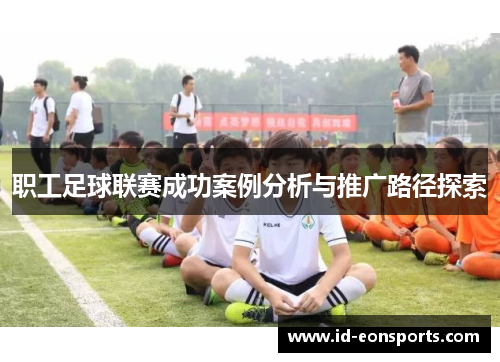 职工足球联赛成功案例分析与推广路径探索