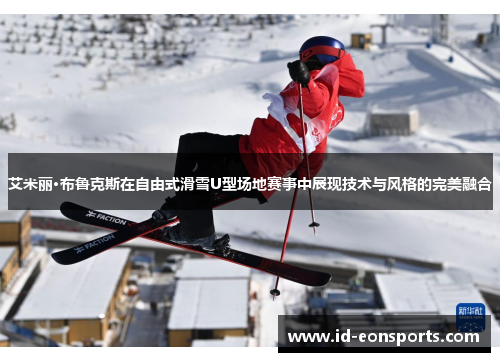 艾米丽·布鲁克斯在自由式滑雪U型场地赛事中展现技术与风格的完美融合